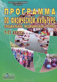 Программа по физической культуре. Специальная медицинская группа. 1-11 классы