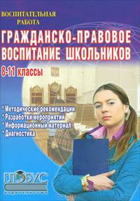 Гражданско-правовое воспитание школьников. 8-11 классы. Методические рекомендации