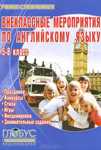 Внеклассные мероприятия по английскому языку. 5-8 класс