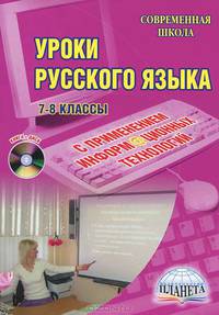Уроки русского языка с применением информационных технологий. 7-8 класс. Методическое пособие (+CD)