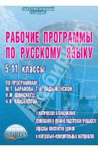 Рабочие программы по русскому языку. 5-11 классы.