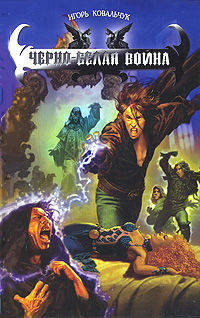 ЧЕРНО-БЕЛАЯ ВОЙНА (лен) (шт.)