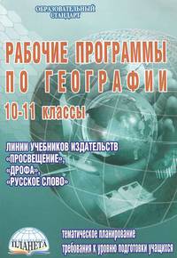 Рабочие программы по географии. 10-11 кл. (учебники изд-в "Просвещение", "Дрофа", "Русское слово")
