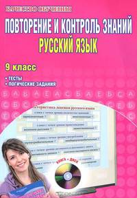 Русский язык. 9 класс. Повторение и контроль знаний. Тесты, логические задания (+ CD-ROM)