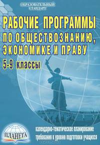 Рабочие программы по обществознанию, экономике и праву. 5-9 классы