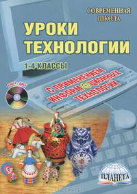 Уроки технологии с применением информационных технологий. 1-4 классы (+ CD-ROM)
