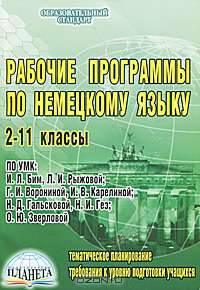 Рабочие программы по немецкому языку. 2-11 классы