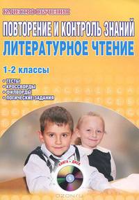 Повторение и контроль знаний. Литературное чтение. 1-2 классы (+ CD-ROM)