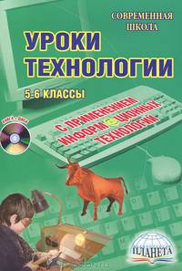 Уроки технологии с использованием информационных технологий. 5-6 классы. Выпуск 2 + CD