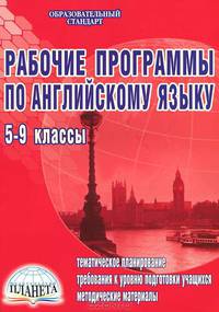 Рабочие программы по английскому языку 5-9 кл по УМК "Enjoy English"
