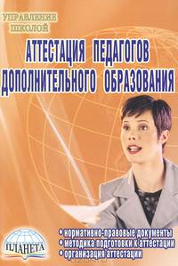 Аттестация педагогов дополнительного образования
