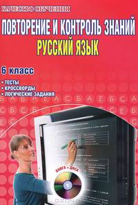 Повторение и контроль знаний. Русский язык. 6 класс. Тесты, кросворды, логические задания (CD-ROM)