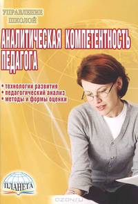 Аналитическая компетентность педагога