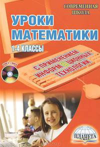 Уроки математики с применением информационных технологий. 1-4 классы (+ CD-ROM)