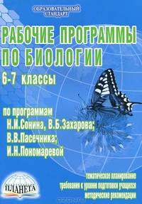 Рабочие программы по биологии. 6-7 классы (по программам Н.И. Сонина, В.Б. Захарова; В.В. Пасечника;