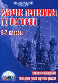 Рабочие программы по истории. 5-7 классы (учебники издат. "Просвещение", "Русское слово", "Дрофа")