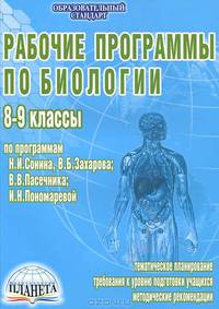 Рабочие программы по биологии. 8-9 классы. По программам Н.И. Сонина, В.Б. Захарова, В.В. Пасечника