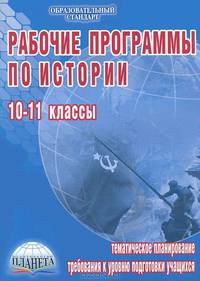 Рабочие программы по истории. 10-11 классы