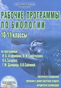 Рабочие программы по биологии. 10-11 классы (по И.Б. Агафоновой, В.И. Сивоглазову, В.Б. Захарову..)
