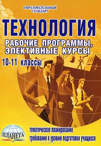 Технология. 10 - 11 классы. Рабочие программы, элективные курсы. Методическое пособие