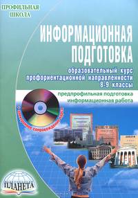 Информационная подготовка. Образовательный курс профориентационной направленности. 8-9 классы (+ CD-ROM)