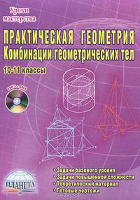 Практическая геометрия. Комбинации геометрических тел. 10-11 классы (+ CD-ROM)