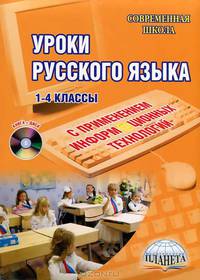 Уроки русского языка с применением информационных технологий. 1-4 классы (+ CD-ROM)