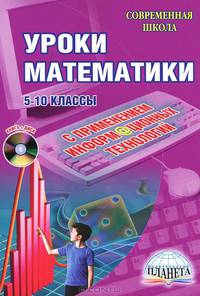 Уроки математики с применением информационных технологий. 5-10 классы (+ CD-ROM)