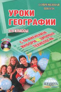 Уроки географии. 6-9 классы. С применением информационных технологий (+ CD-ROM)