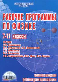 Рабочие программы по физике. 7-11 классы