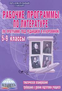 Рабочие программы по литературе. 5-9 классы (по программе под ред. В.Я. Коровиной)