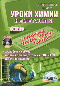 Уроки химии с применением ИКТ. Неметаллы 9 кл. Задания для подготовки к ГИА и ЕГЭ + CD