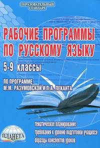 Рабочие программы по русскому языку. 5-9 классы. По программе М.М. Разумовской и П.А. Леканта