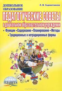Педагогические советы в дошкольном образовательном учреждении