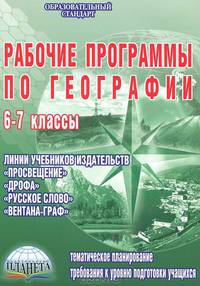 Рабочие программы по географии. 6-7 классы