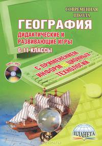 География. Дидактические и развивающие игры с применением информационных технологий. 6-11 классы (+ CD-ROM)