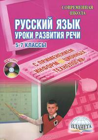 Русский язык. Уроки развития устной и письменной речи с применением инф. технологий 5-7 классы (+CD)