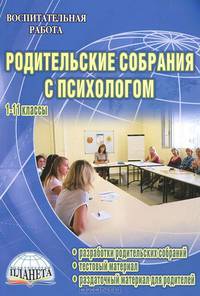 Родительские собрания с психологом. 1-11 классы. Разработки собраний. Тестовый материал
