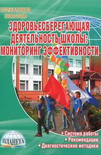 Здоровьесберегающая деятельность школы: мониторинг эффективности.