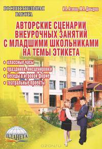 Авторские сценарии внеурочных занятий с младшими школьниками на темы этикета.