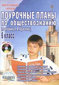 Поурочные планы по обществознанию. 6 класс. К учебнику А.И. Кравченко + CD