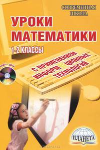 Уроки математики с применением информационных технологий. 1-2 классы (+ CD-ROM)