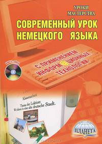 Современный урок немецкого языка с применением информационных технологий. Методическое пособие (+CD)
