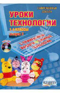 Уроки технологии с использованием информационных технологий. 1-4 классы. Выпуск 2 (+CD)