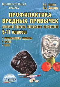 Профилактика вредных привычек. Авторские сценарии внеклассных мероприятий. 5-11 классы