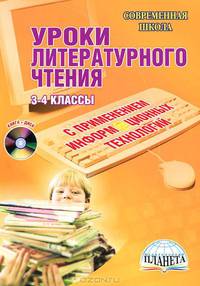 Уроки литературного чтения с применением информационных технологий. 3-4 классы (+CD)
