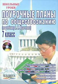 Поурочные планы по обществознанию. 7 класс (по учебнику А. И. Кравченко) (+CD)