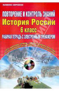 Повторение и контроль знаний. История России. 6 класс. Рабочая тетрадь с электронным тренажером(+CD)