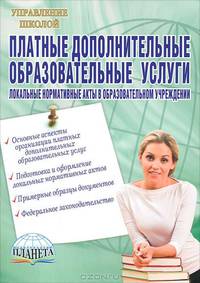 Платные дополнительные образовательные услуги. Локальные нормативные акты в образовательном учреждении