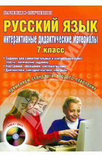 Русский язык. 7 класс. Интерактивные дидактические материалы (+CD)